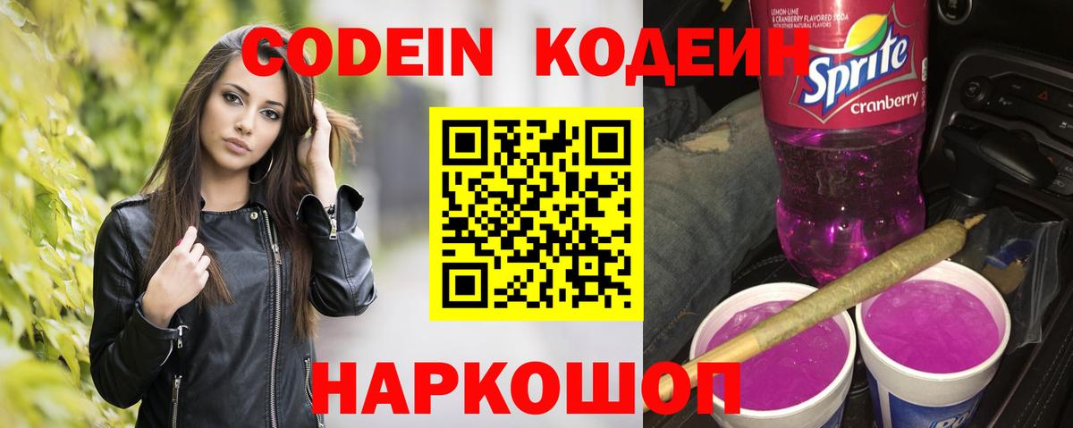 Кодеиновый сироп Lean Purple Drank Чайковский